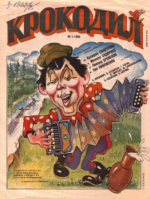 Обложка для Крокодил, 1995 , № 01.pdf